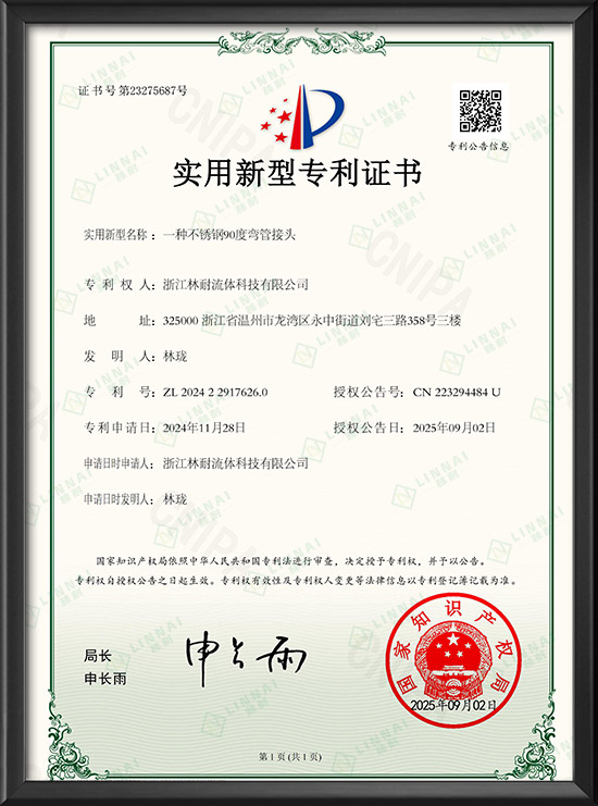 實用新型專利證書-一種不銹鋼90度彎管接頭